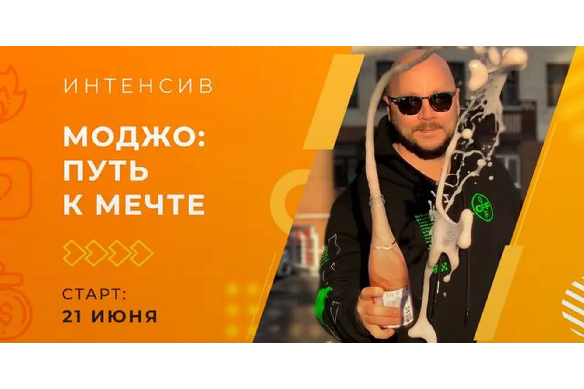 Моджо: Путь к Мечте (Дмитрий Эснер)
