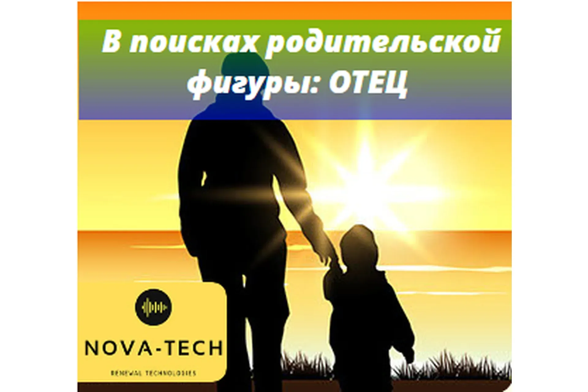 [Nova-Tech] Внутренний Ребенок в поисках родительской фигуры: ОТЕЦ