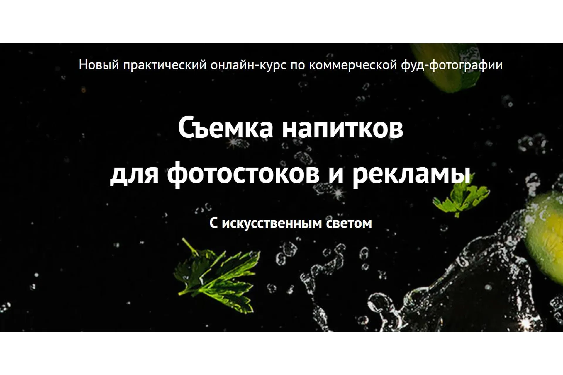 Съемка напитков для фотостоков и рекламы. Самостоятельная работа (Вадим Закиров)