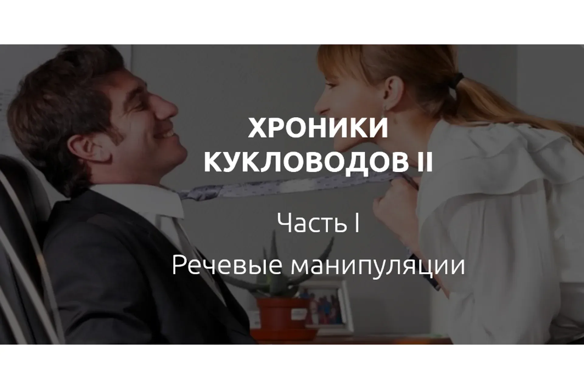 Хроники кукловодов 2 (Лилия Король)