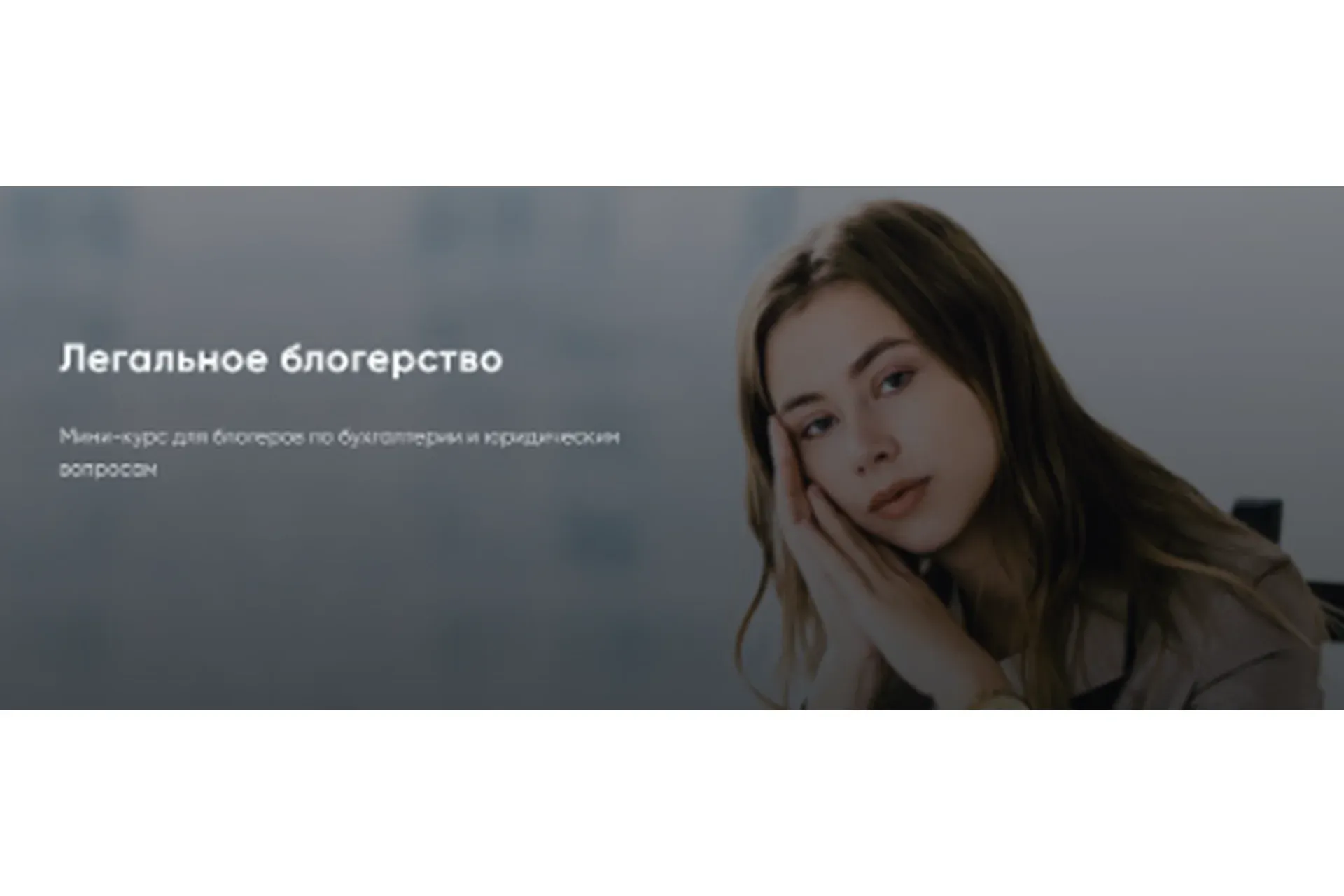 Легальное блогерство (Александра Митрошина)