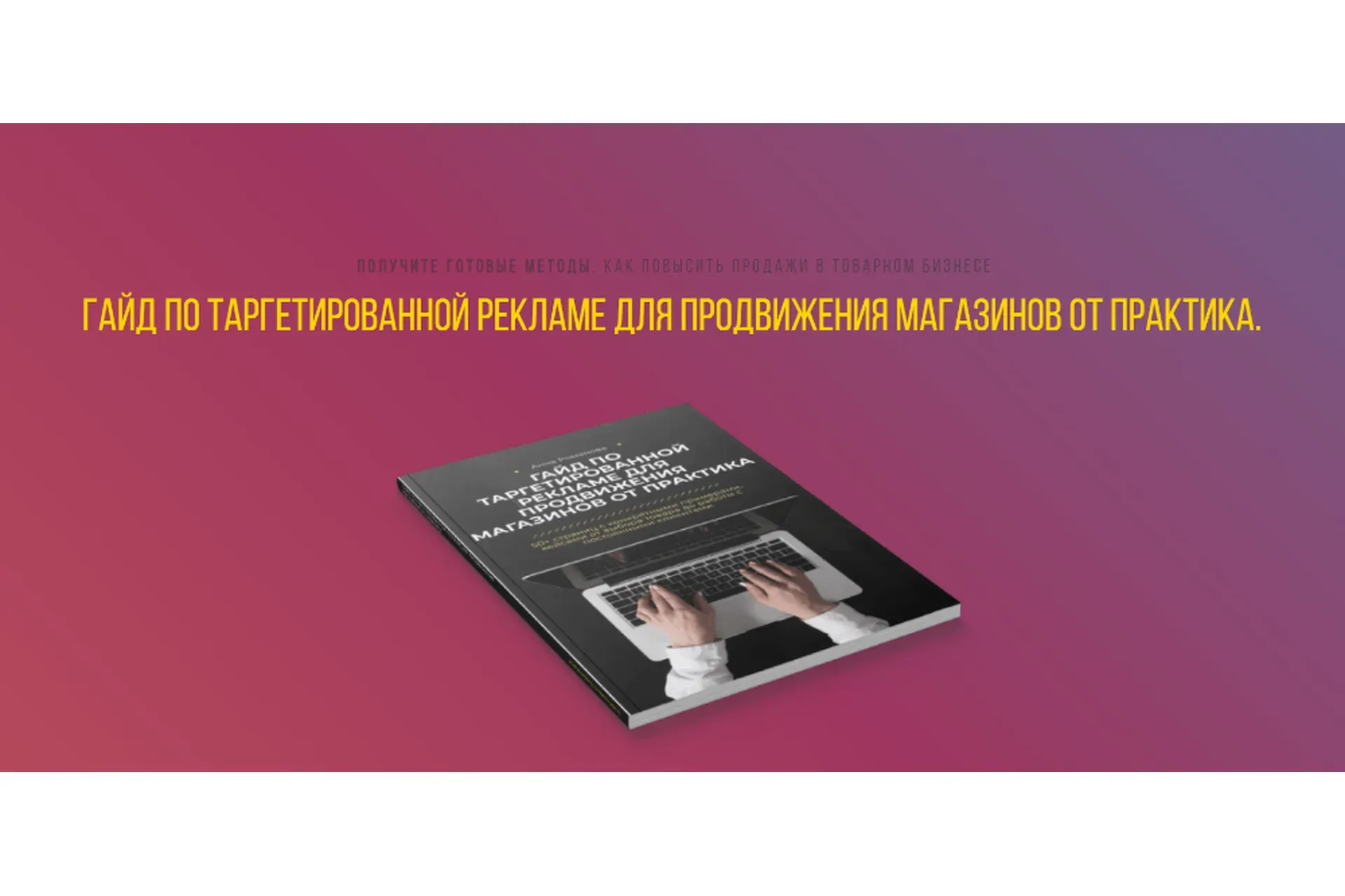 Гайд по таргетированной рекламе для продвижения магазинов + Продажи (Анна Романова)