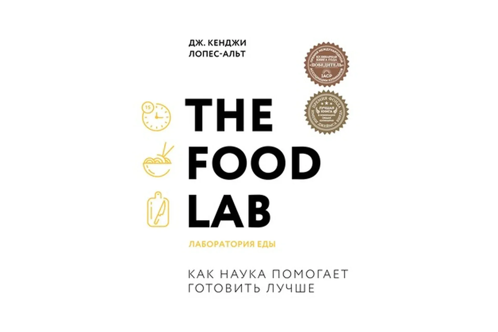 [Легендарные кулинарные книги] The Food Lab. Лаборатория еды (Дж. Кенджи Лопес-Альт)