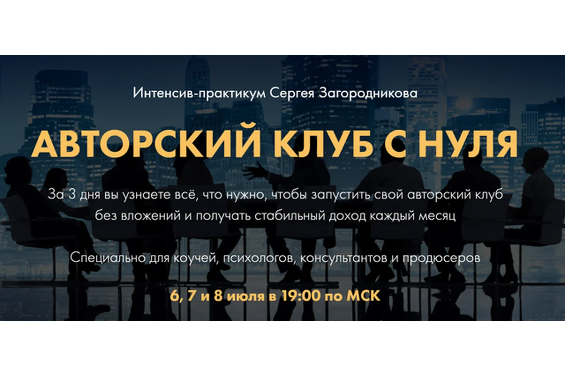 Авторский клуб с нуля. Тариф «Premium» (Сергей Загородников)