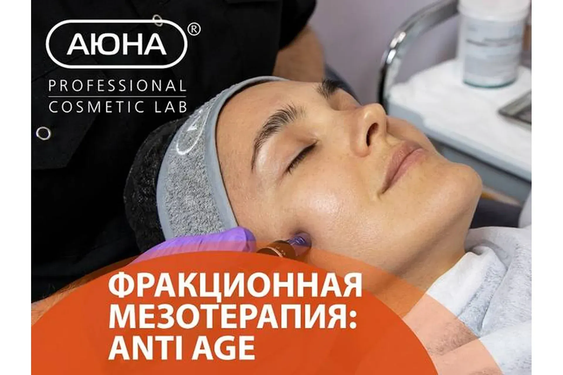 [Аюна] Фракционная мезотерапия: Antiage (Романис Ботин-Маевски)