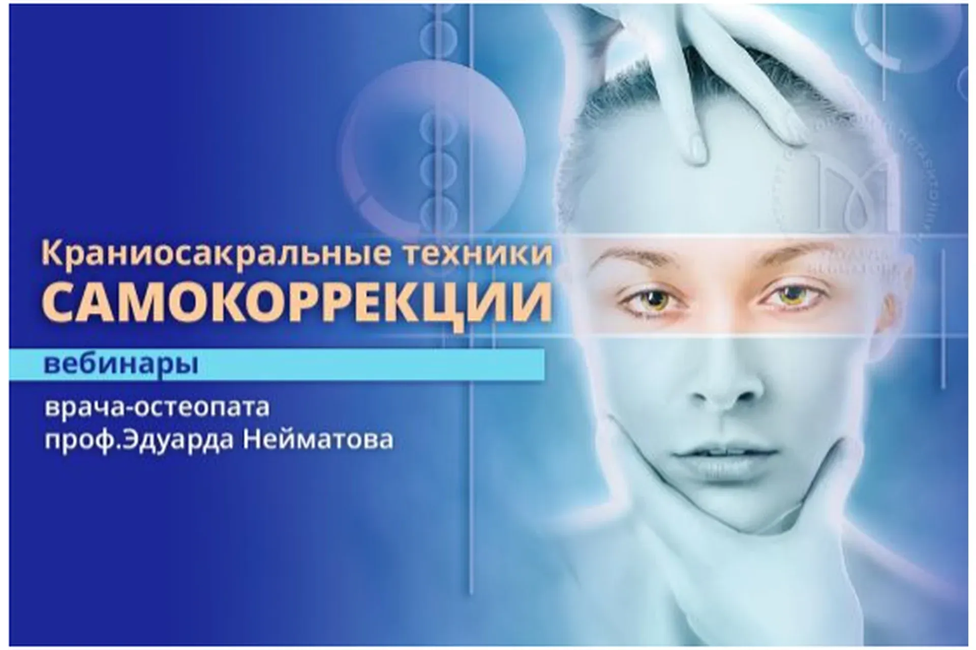 Краниальная система. Техники самопомощи (Эдуард Нейматов)