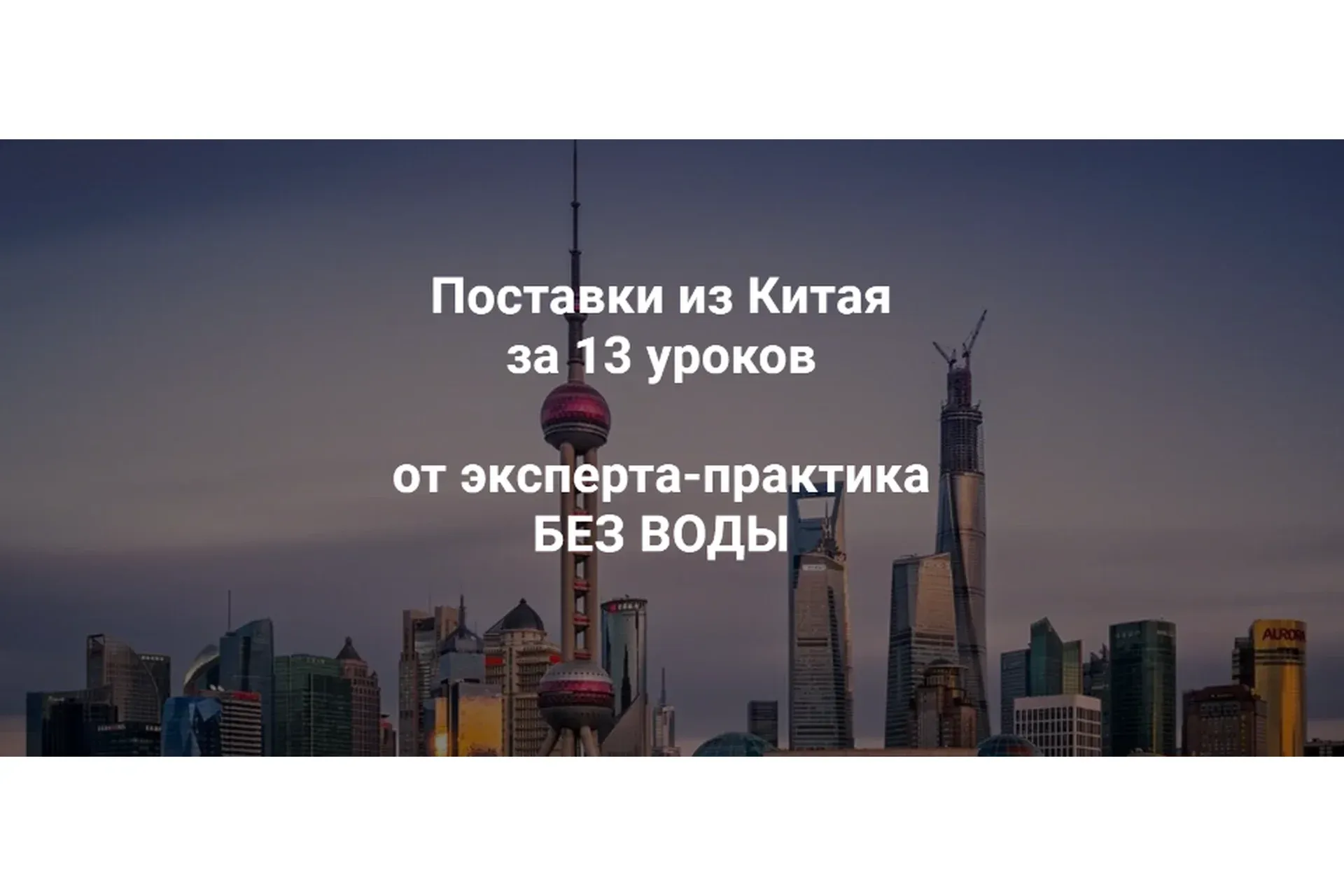 Курс по поставкам из Китая (Андрей Коган)