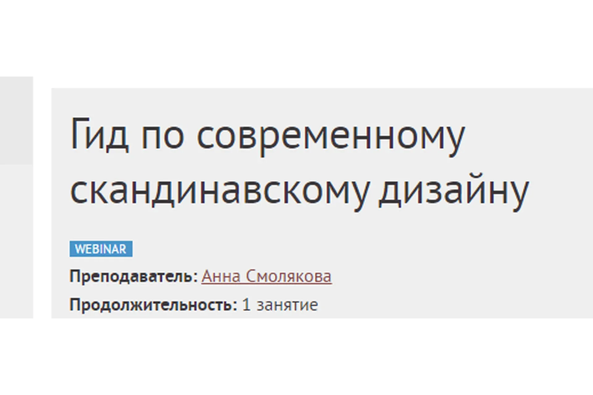 [Международная школа дизайна] Гид по современному скандинавскому дизайну (Анна Смолякова)