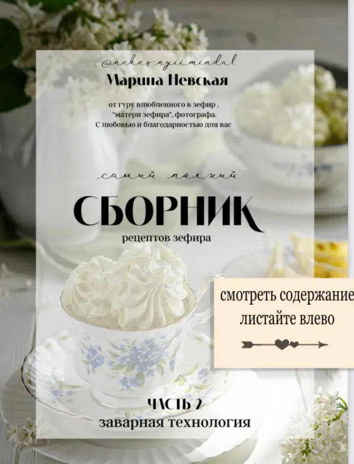 Самый полный сборник рецептов зефира. Часть 2 (Марина Невская)