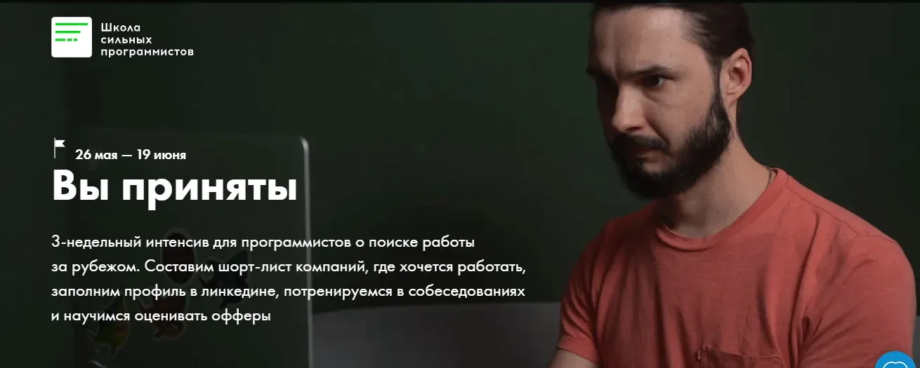 [Школа сильных программистов] Вы приняты. Тариф: Я сам (Фёдор Борщёв, Дмитрий Рожков)