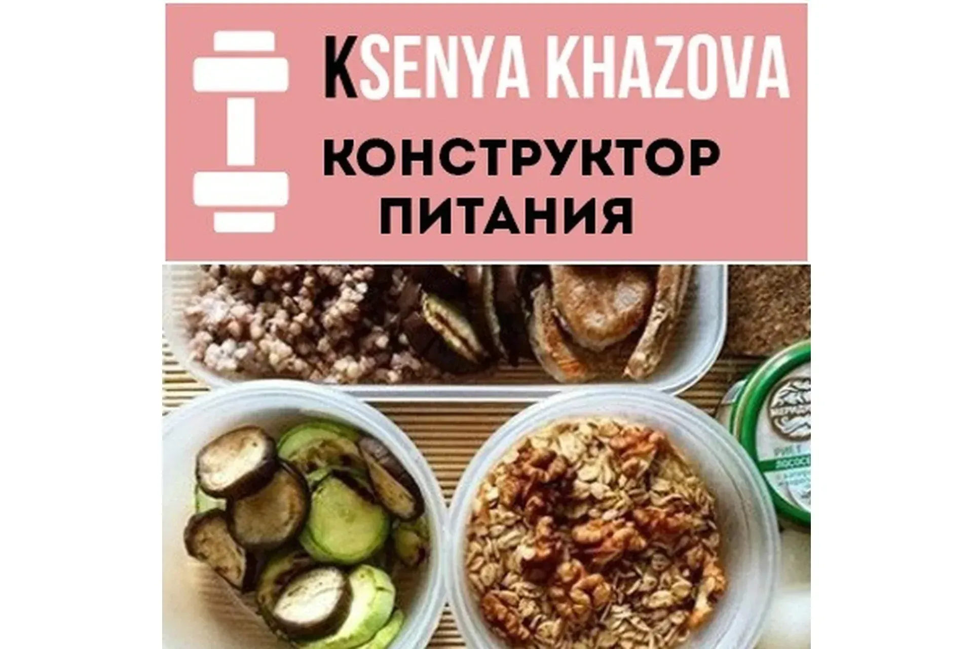 Конструктор питания (Ксения Хазова)