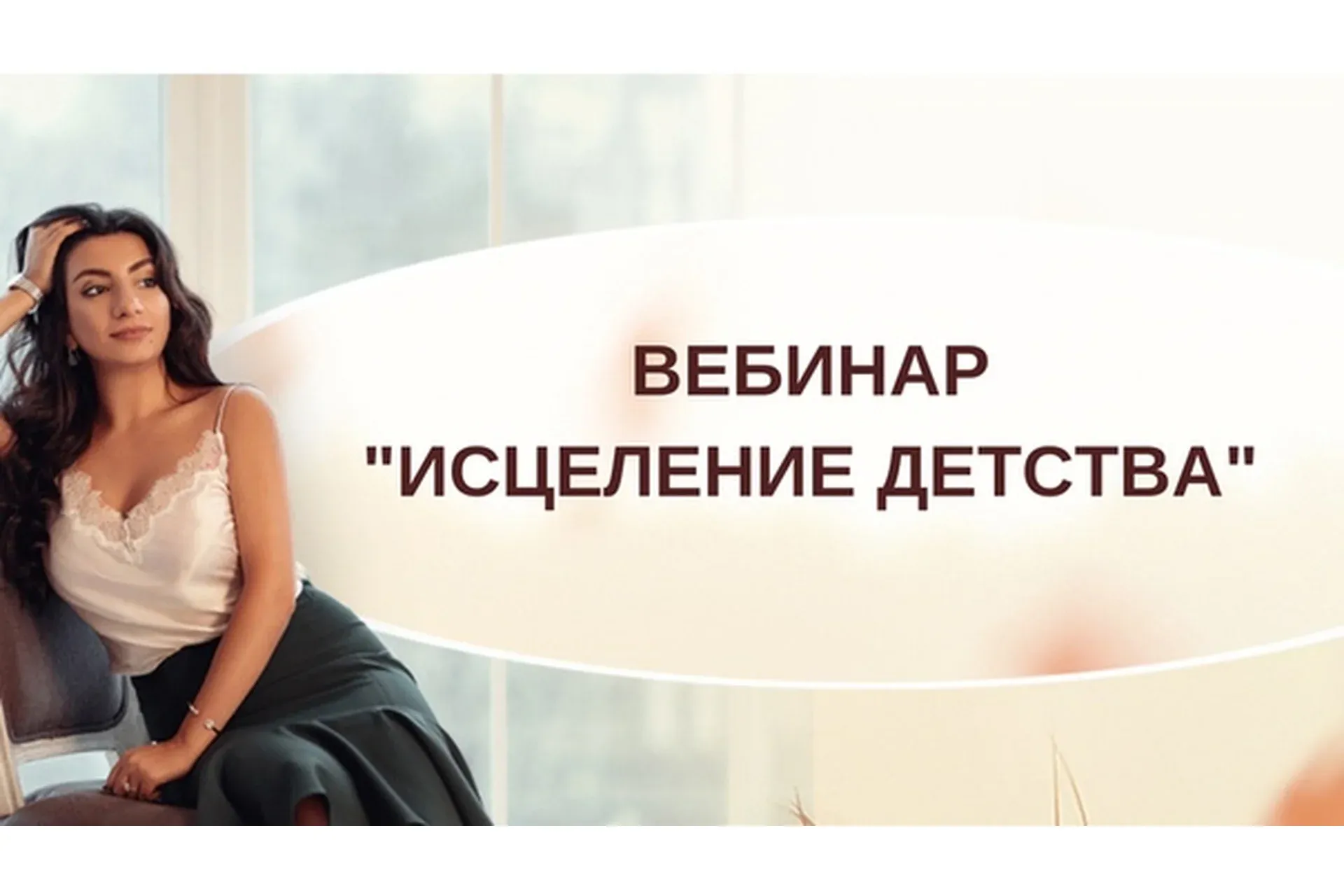 [Тренинговый Центр Зины Шамоян] Исцеление детства (Зина Шамоян)