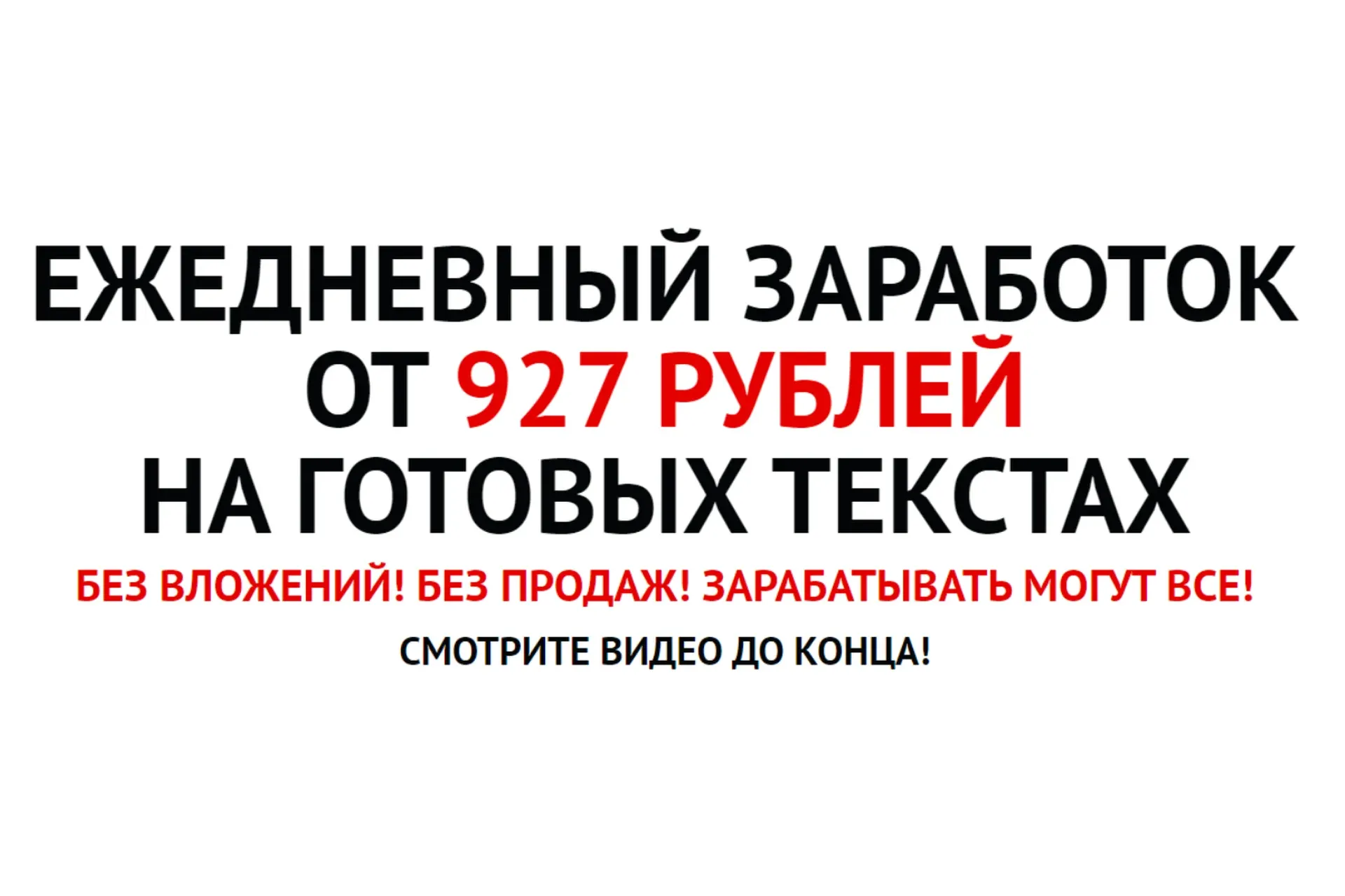 Ежедневный заработок от 927 рублей на готовых текстах (Андрей Рыжков)