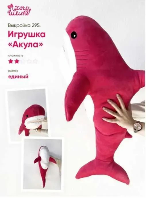 [Хочу Шить] Выкройка ‎Игрушка «‎Акула»‎