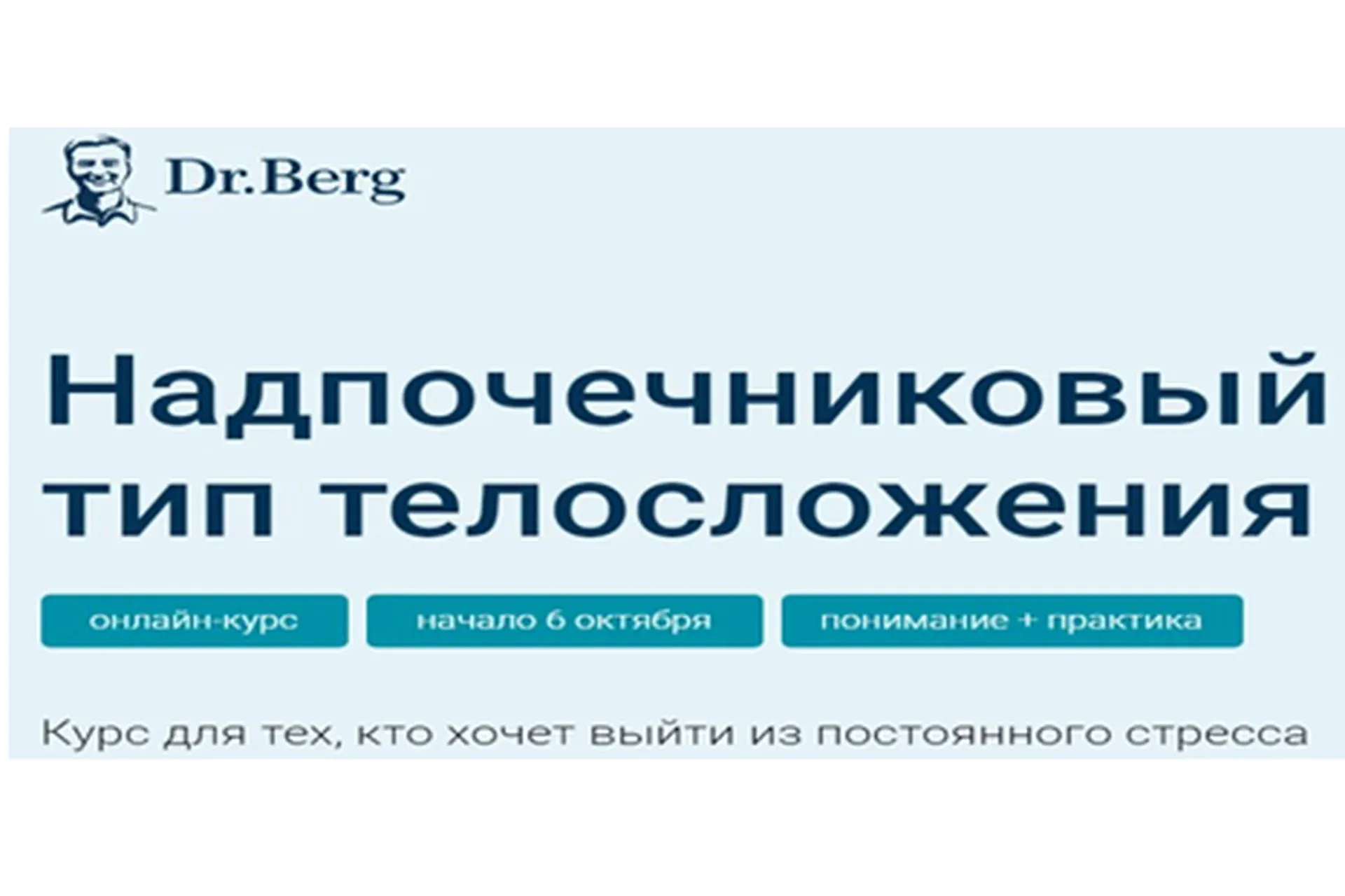 Надпочечниковый тип телосложения (Эрик Берг)