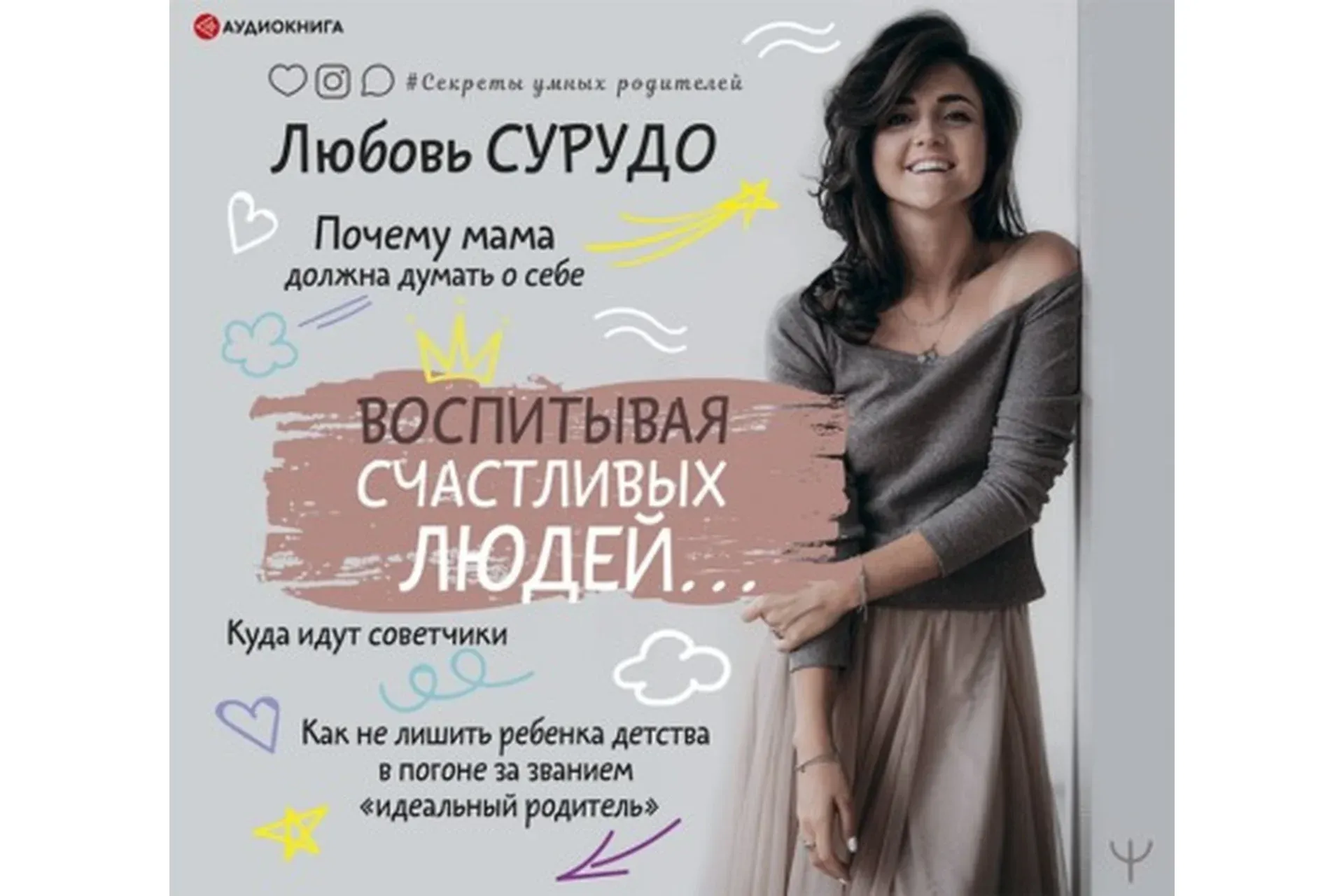 [Аудиокнига] Воспитывая счастливых людей… Как не лишить ребенка детства (Любовь Сурудо)