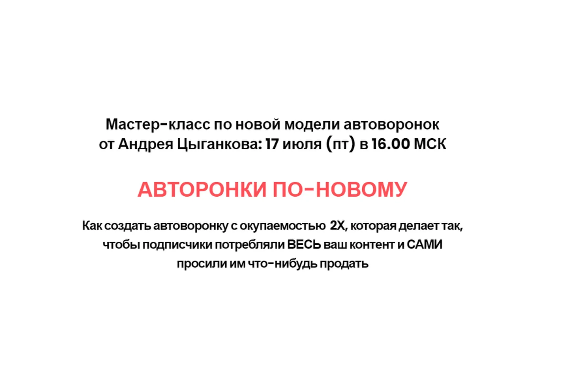 Автоворонки по-новому (Андрей Цыганков)