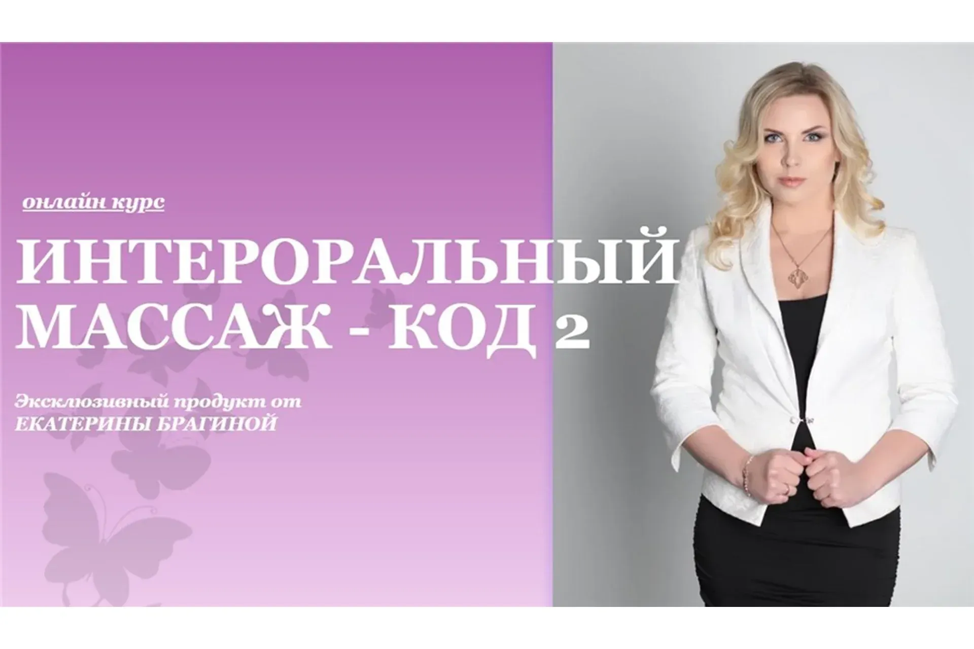 Интероральный массаж - код 2 (Екатерина Брагина)