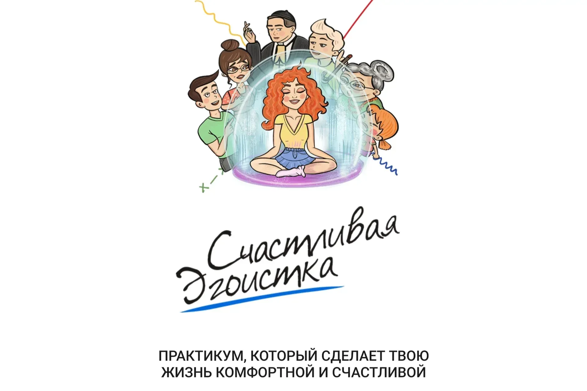 Счастливая эгоистка (Ирена Пол)