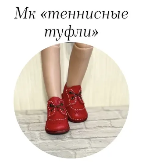 Теннисные туфли (Kukla_master23)