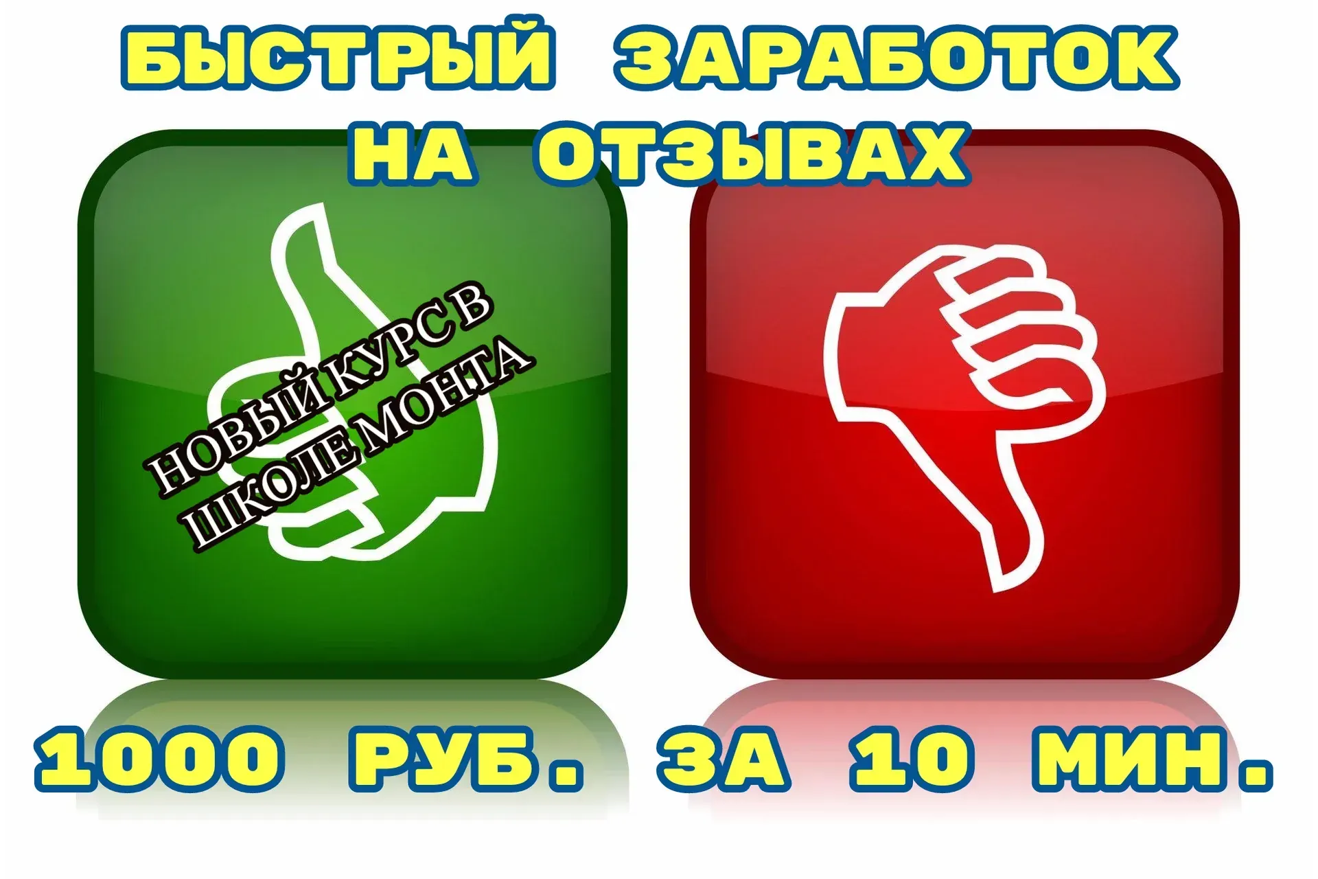 Зарабатывать по 1000 рублей каждые 10 минут простым способом (Валерий Ковалев)