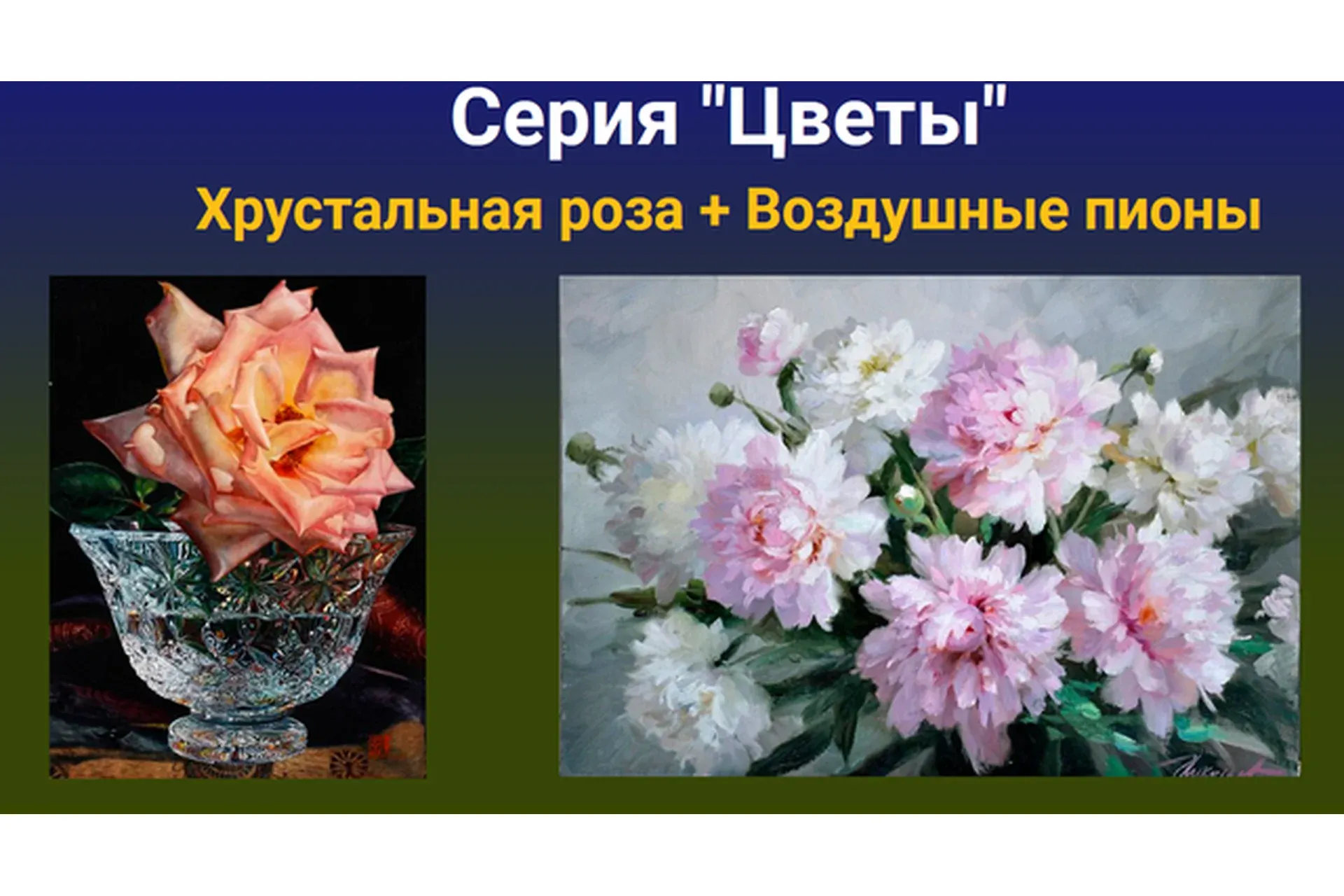 [Zartschool] Серия «Цветы». Хрустальная роза + Воздушные пионы (Татьяна Зубова)