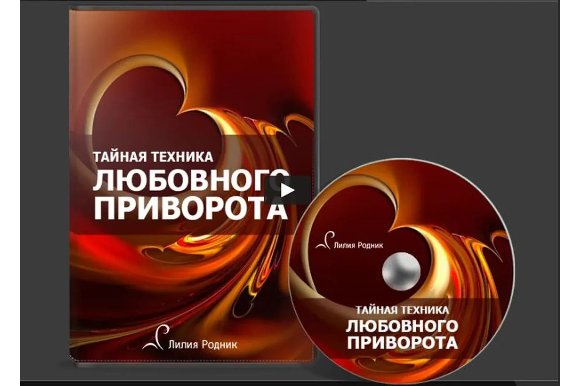 Уникальная техника любовного приворота. 2016 (Лилия Родник)