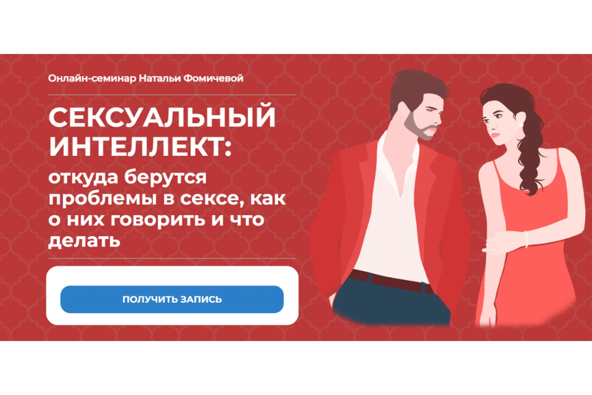 Сексуальный интеллект (Наталья Фомичева)