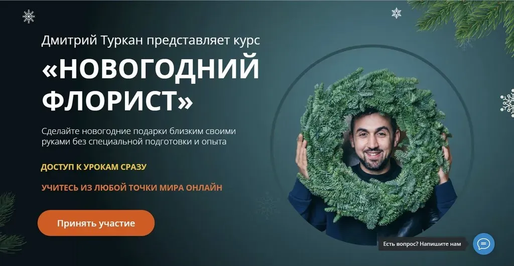 [Turcan School] Новогодний флорист. Тариф Самостоятельно (Дмитрий Туркан)