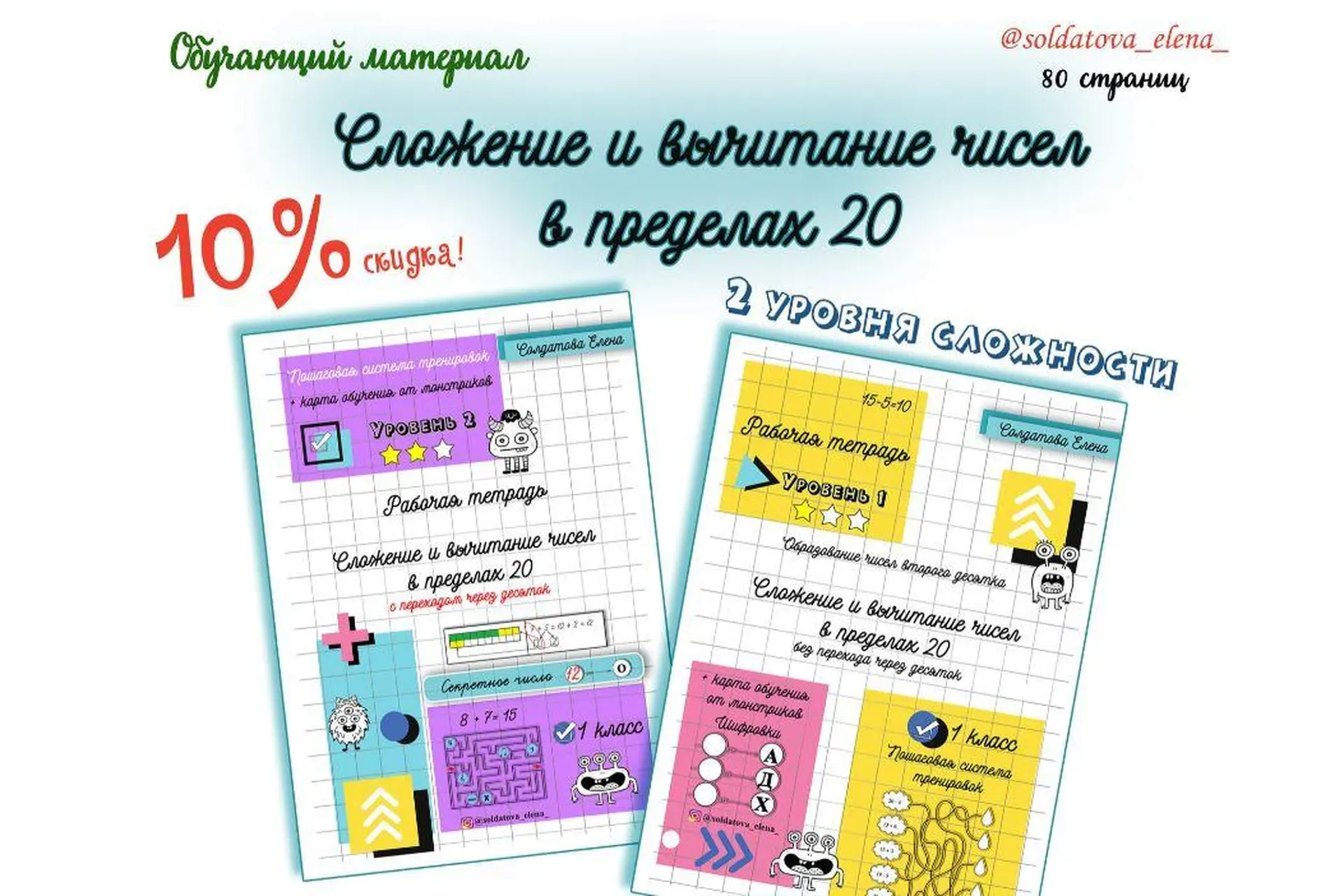 [Увлекательное обучение] Сложение и вычитание чисел в пределах 20 (Елена Солдатова)