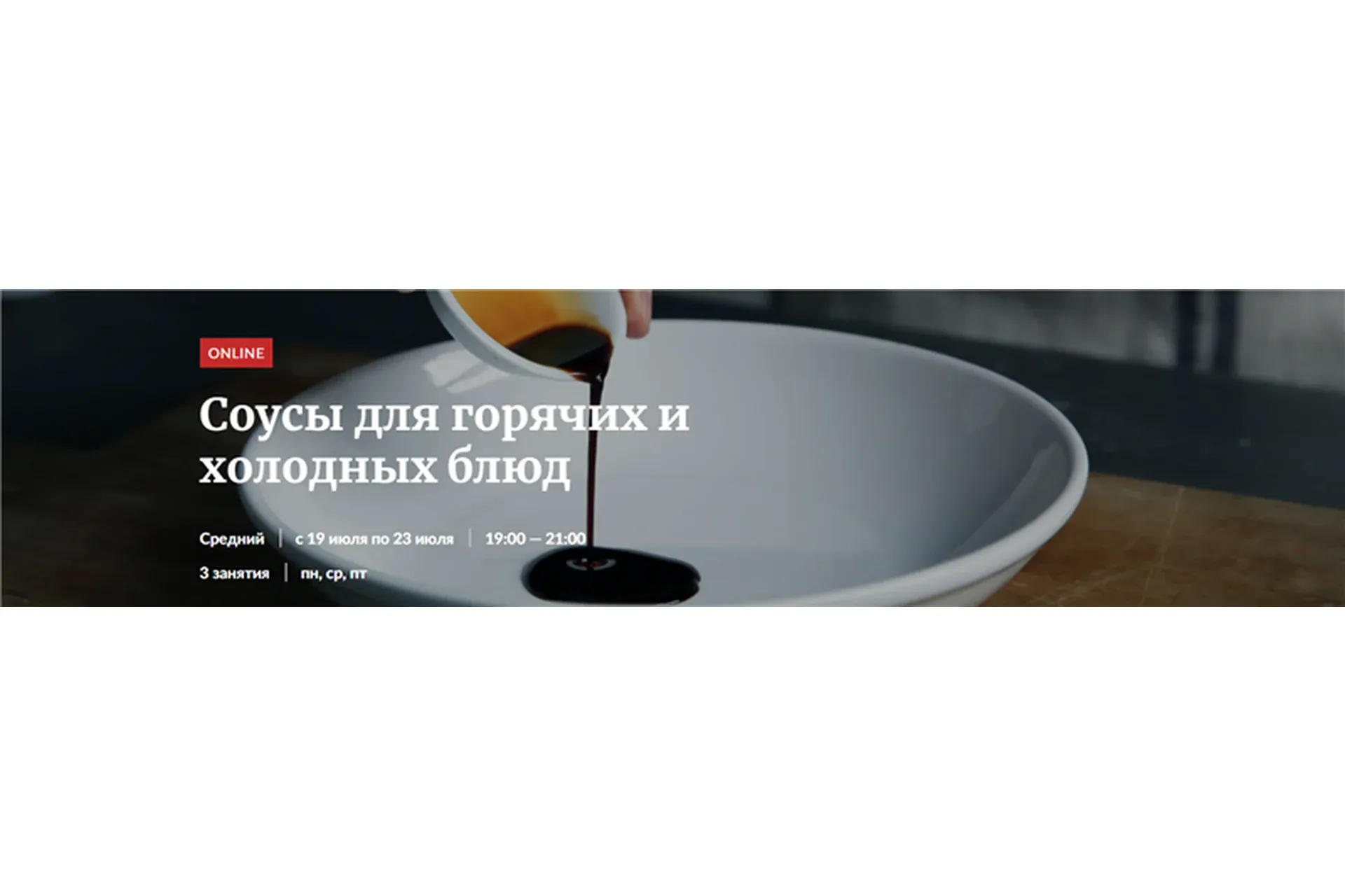 [Novikov School] Соусы для горячих и холодных блюд (Илья Бойцов)