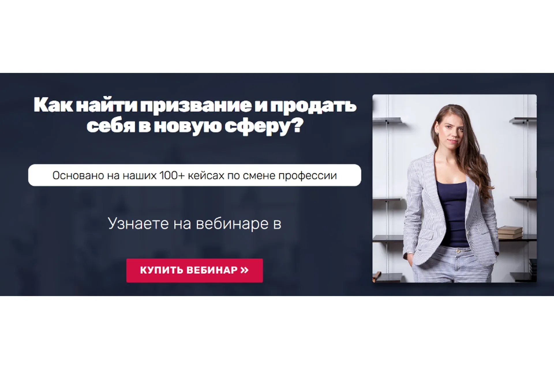 [Университет карьерного роста] Как найти призвание и продать себя в новую сферу? (Татьяна Минаева)