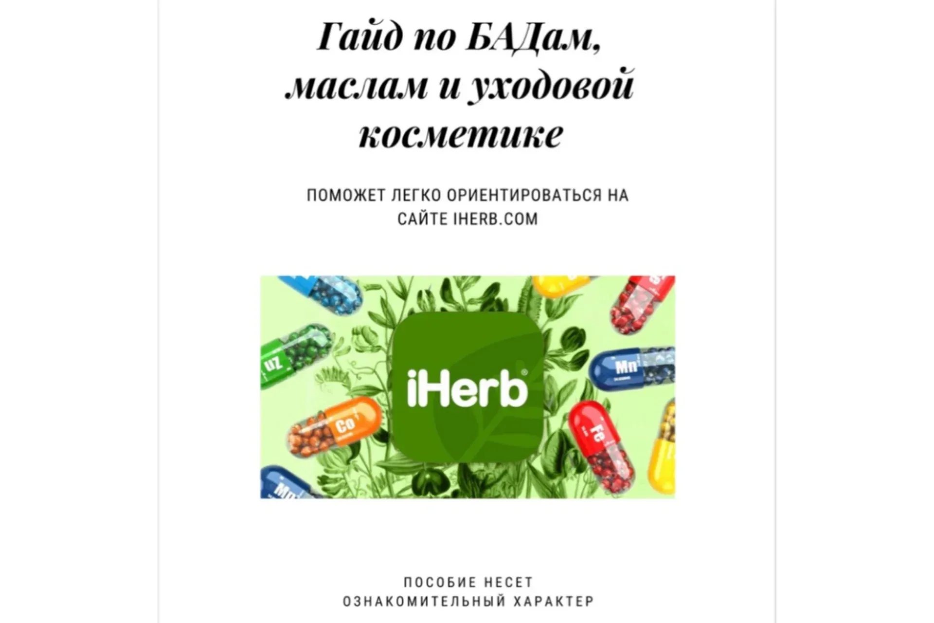 Гайд по БАДам, маслам и уходовой косметике (Елена Сорочина)
