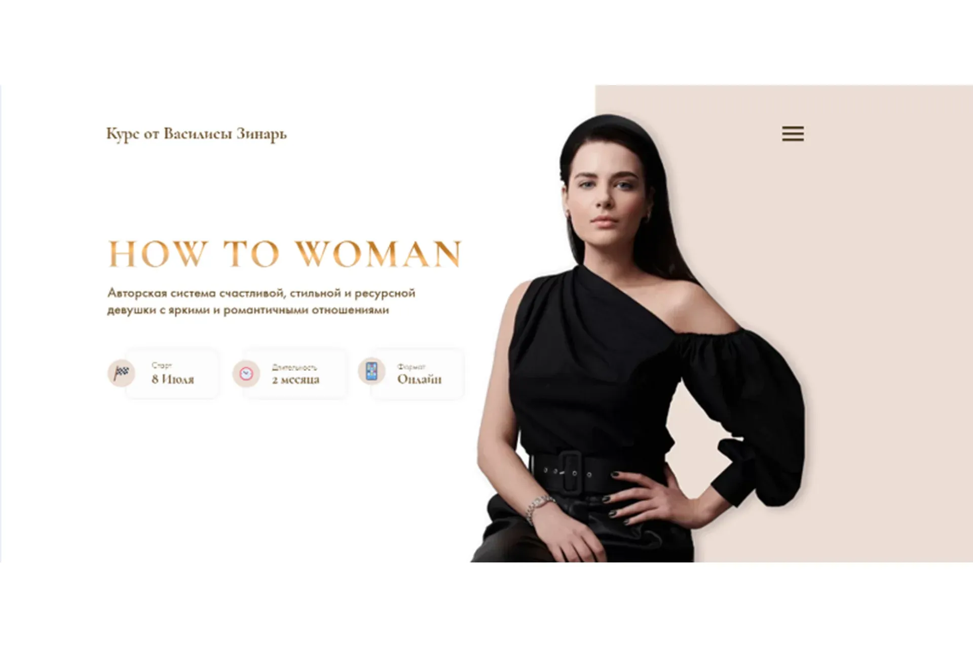 How to woman. Тариф Gold (Василиса Зинарь)