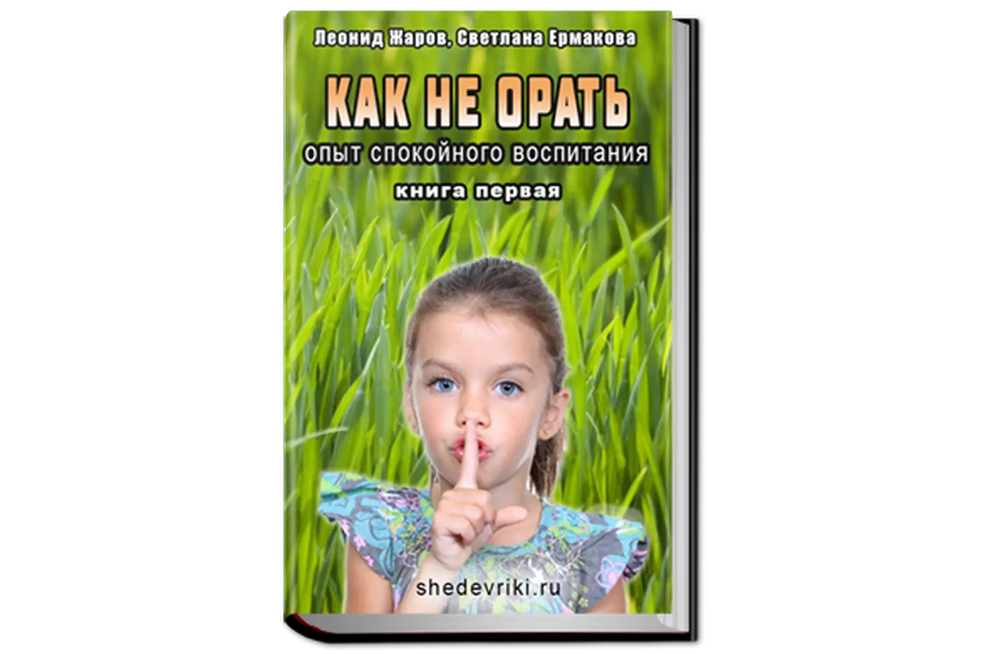 Как не орать. Опыт спокойного воспитания. Книга 1 (Леонид Жаров, Светлана Ермакова)