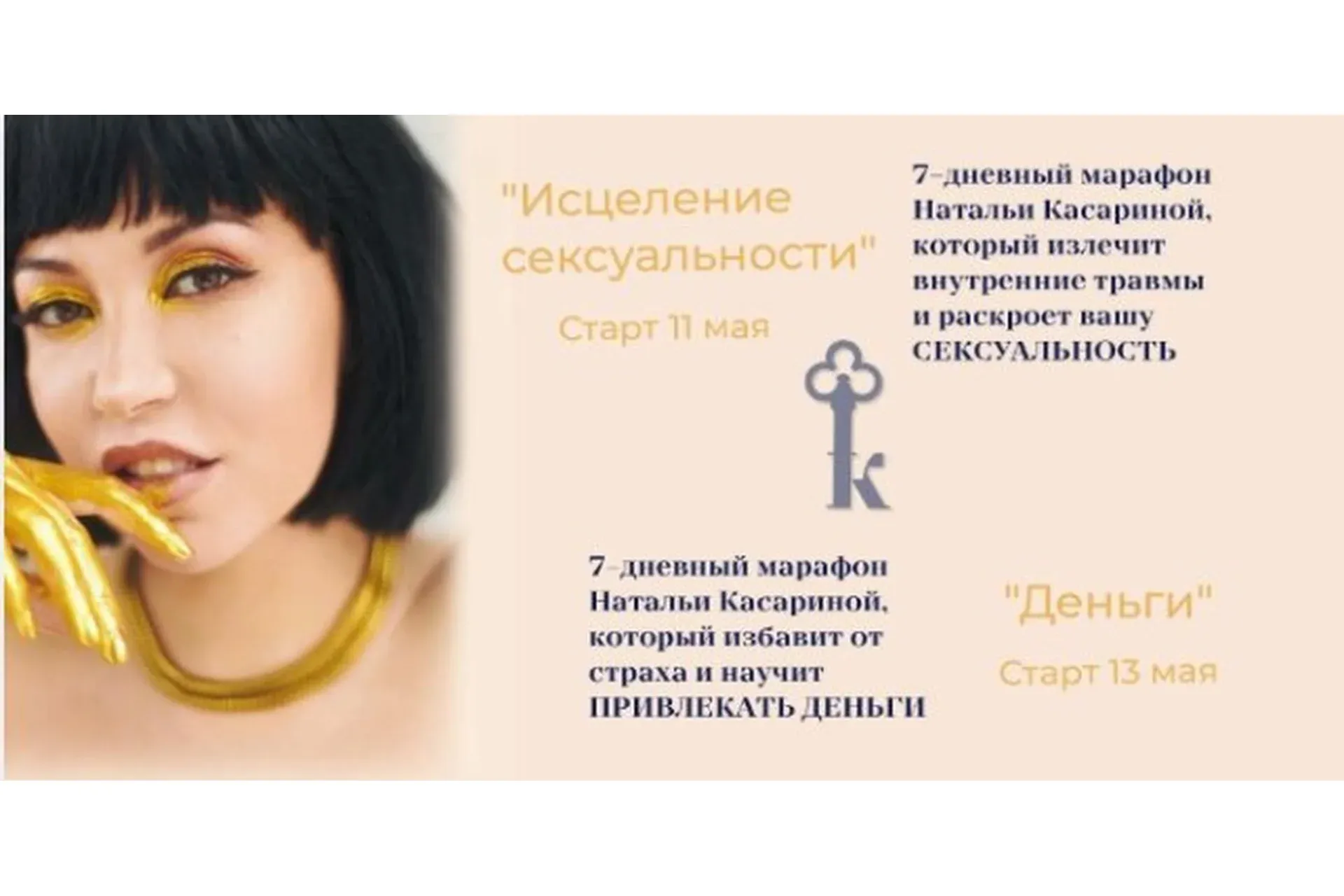 Исцеление сексуальности и Деньги (Наталья Касарина)