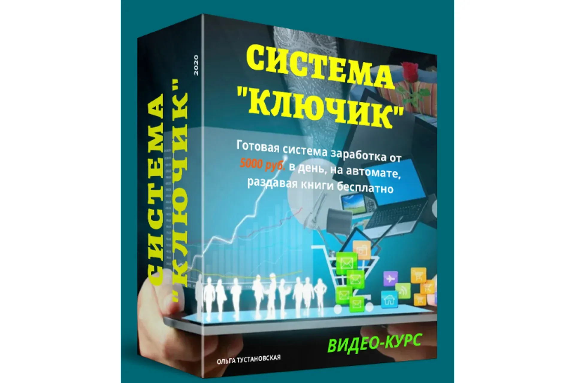 Система «Ключик» (Ольга Тустановская)