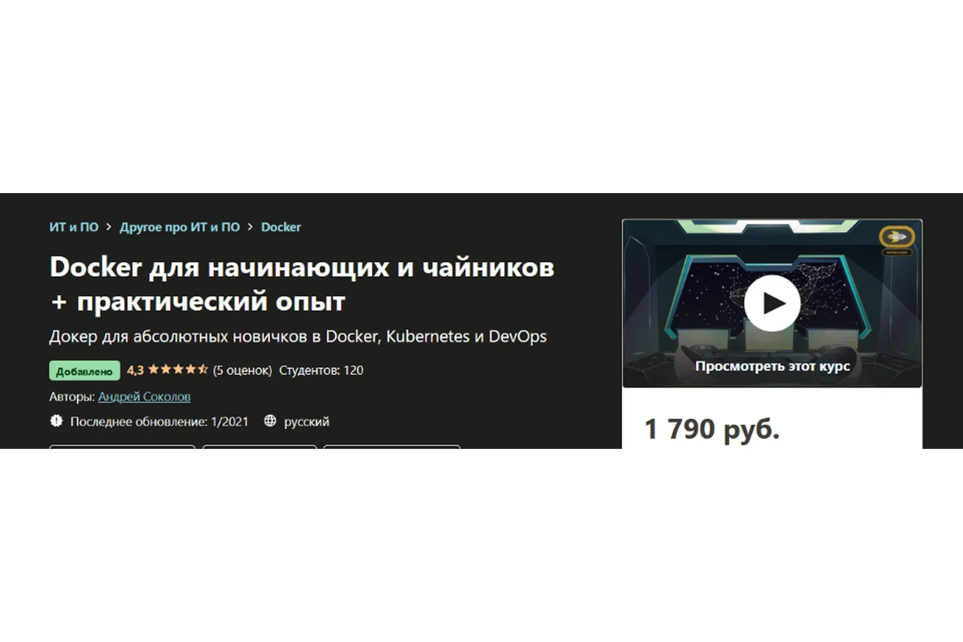 [udemy] Docker для начинающих и чайников + практический опыт  (Андрей Соколов)