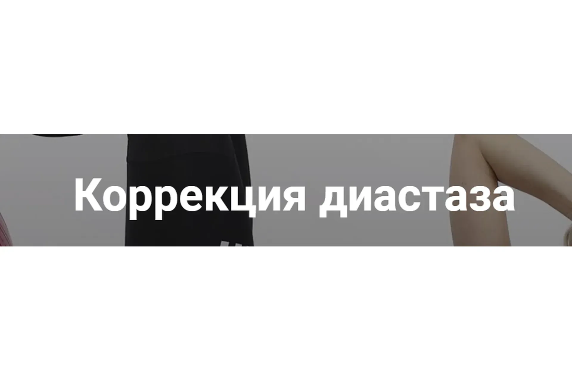 Коррекция диастаза (Ольга Шальнева)