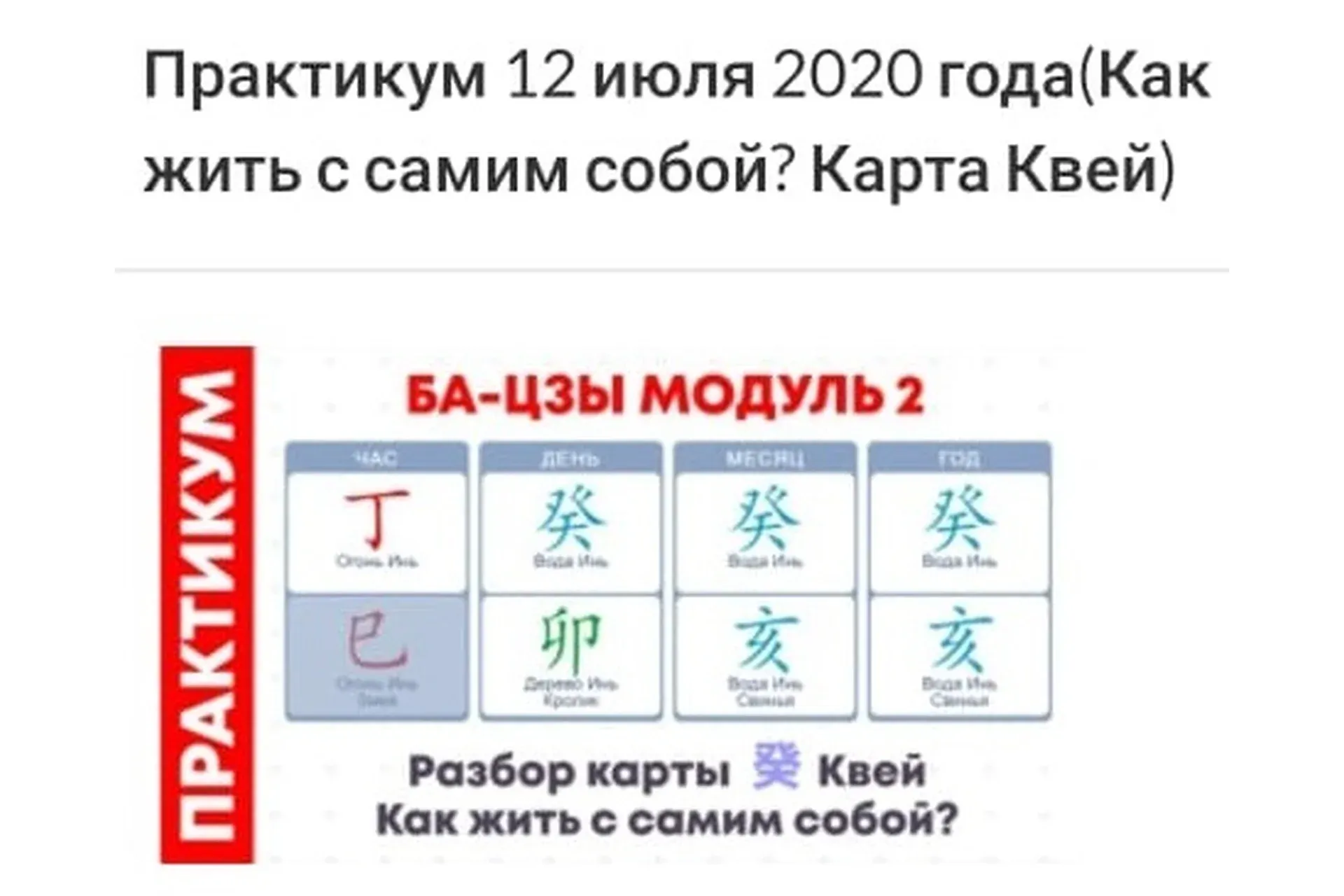 Практикум ба-цзы модуль 2 от 12.07.2020 (Оксана Сахранова)
