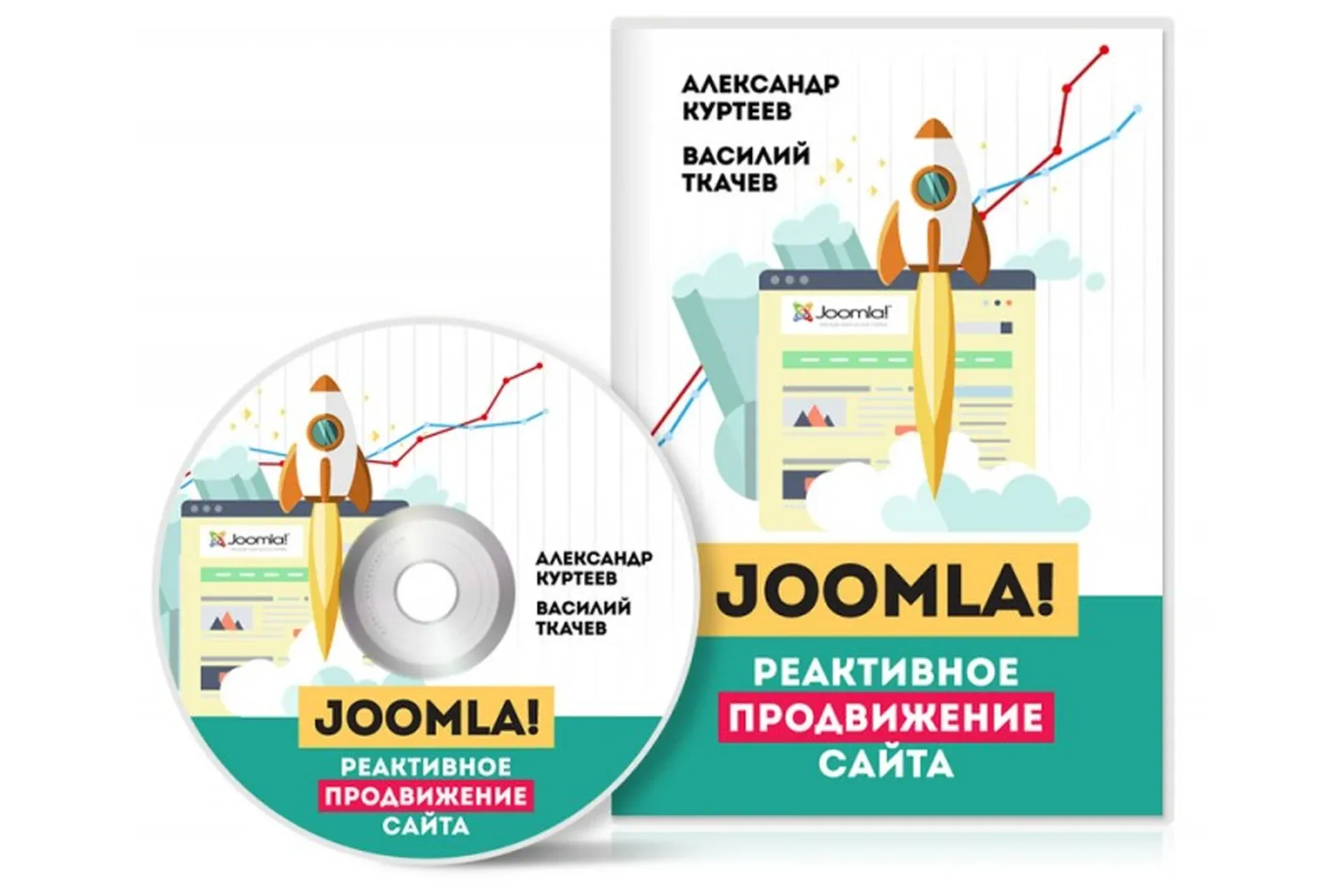 Joomla! Реактивное продвижение сайта (Александр Куртеев, Василий Ткачев)