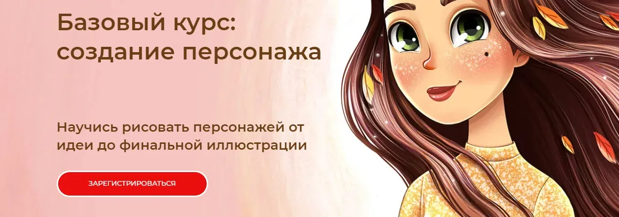 Базовый курс: создание персонажа. Тариф Все сам (Инна Гревцева)