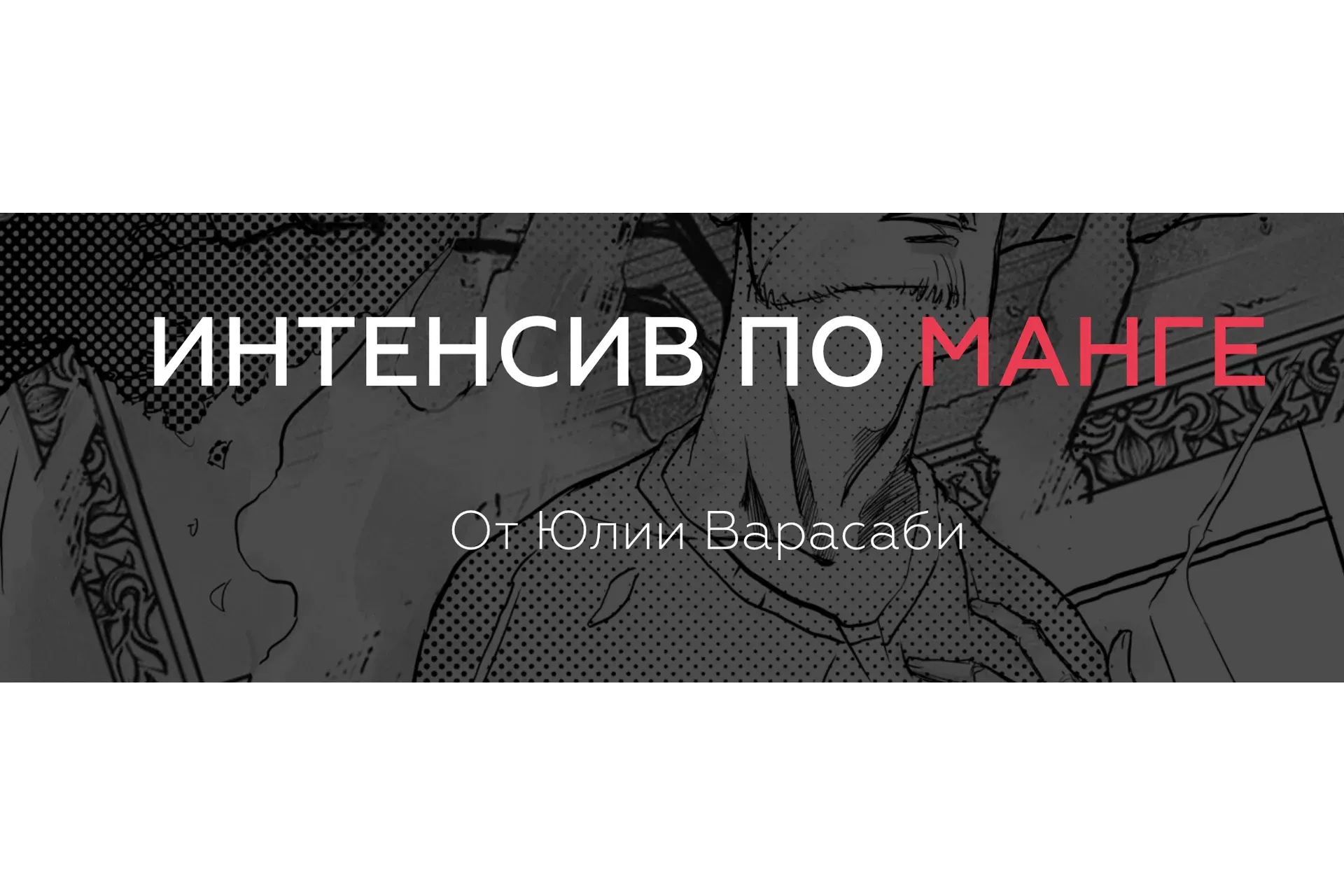 Интенсив по Манге (Юлия Варасаби)