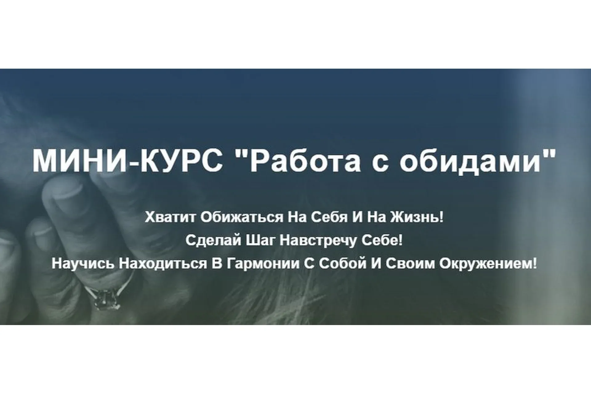 [Osozdrav] Работа с обидами