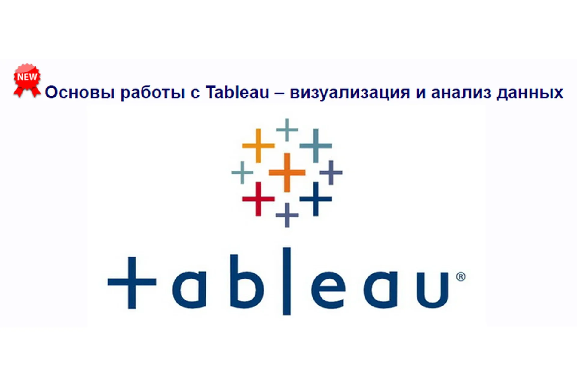 [Специалист] Основы работы с Tableau – визуализация и анализ данных (Яков Васин)