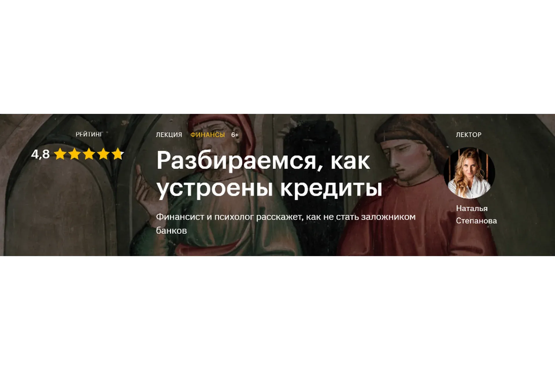 [Level One] Разбираемся, как устроены кредиты (Наталья Степанова)