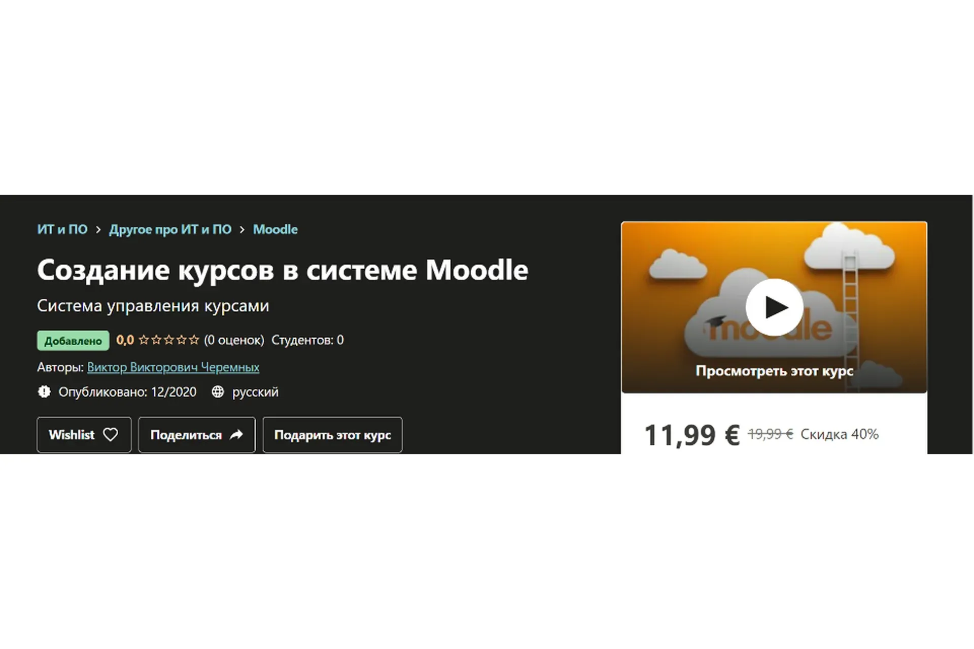 [Udemy] Создание курсов в системе Moodle (Виктор  Черемных)