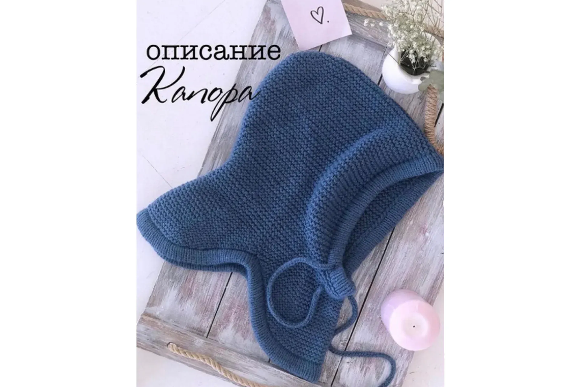 Капор (siamo____)