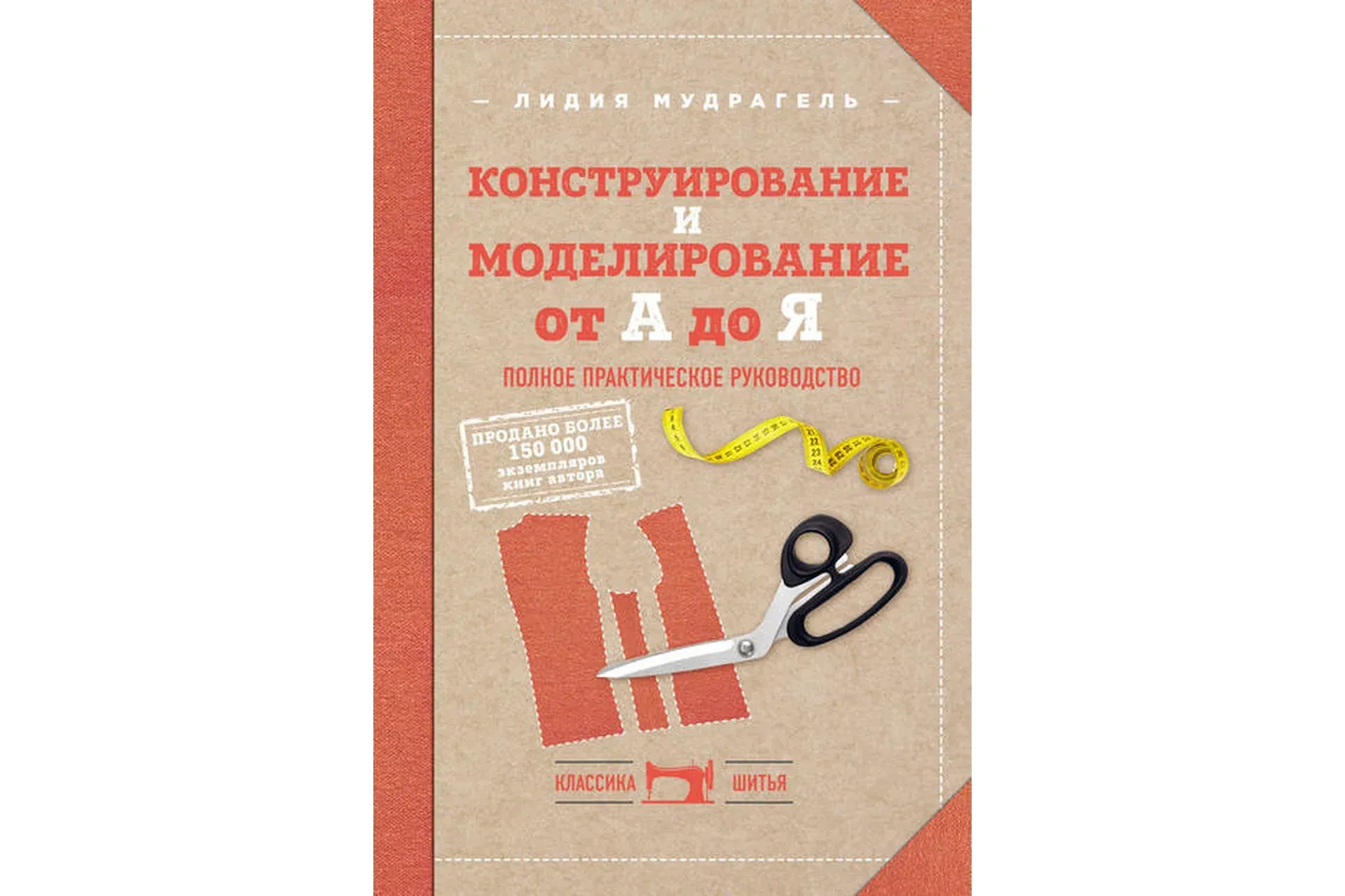 Конструирование и моделирование от А до Я. Полное практическое руководство (Лидия Мудрагель)