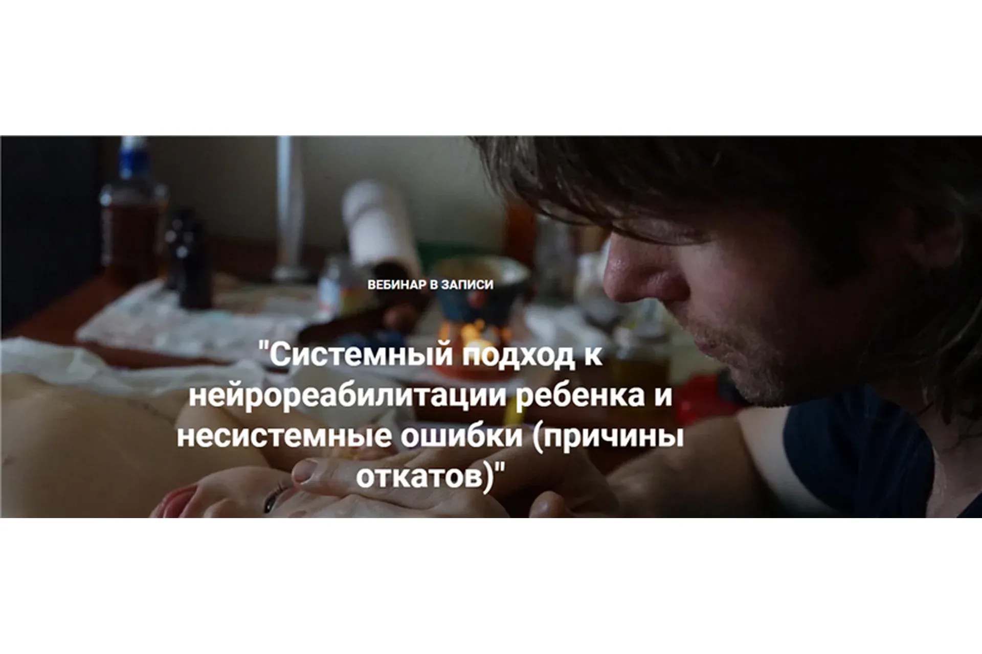 Системный подход к нейрореабилитации ребенка и несистемные ошибки (Дмитрий Утенков)